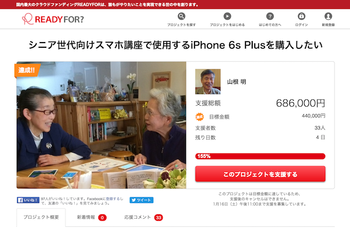 【写真】シニア世代向けスマホスマホ講座で使用するあいふぉんしっくすえすぷらすを購入したい、のREADY FORのクラウドファンディング のホームページ。既に目標金額を達成している。