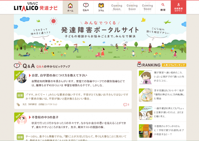 【写真】りたりこ発達ナビウェブサイトのトップページ。発達障害のある子の親からのQ&Aやコラムのランキングが掲載されている。