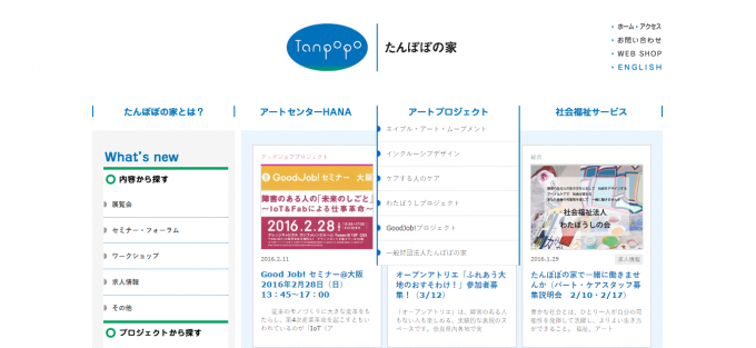 【写真】たんぽぽの家ウェブサイトのトップページ。様々なアートプロジェクトの情報が掲載されている。