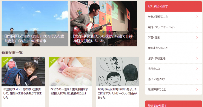 【写真】りたりこ発達ナビウェブサイトのコラムのページ。新着記事やカテゴリごとにコラムが並んでいる。