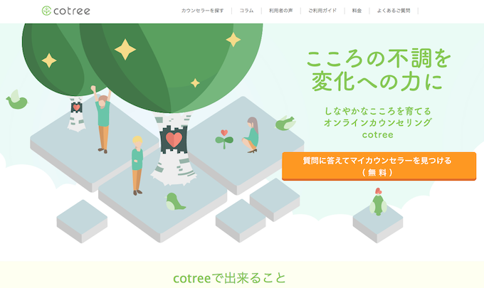 【写真】ことりーウェブサイトのトップページ。ここからカウンセラーを探したり、コラムを読むことができる。