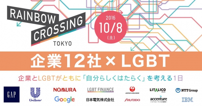 ReBitが主催した「LGBT就活|RAINBOW CROSSING TOKYO」GoogleやGAPをはじめ大手企業15社が協賛し、講演やブースの出展などを行った。