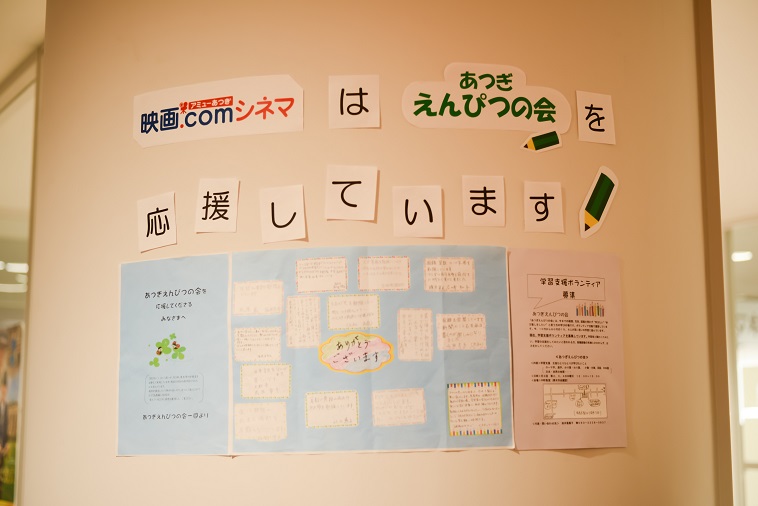 【写真】ロビーの壁にえんぴつのかいへの応援メッセージが貼ってある。