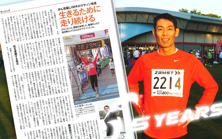 【写真】がんを克服し、100キロマラソンを完走したおおくぼさんを取材した記事。