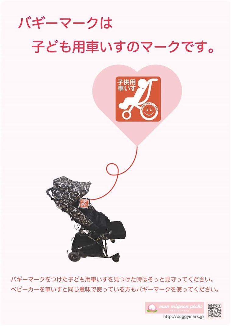 【写真】バギーマークの啓発ポスター。「バギーマークは子ども用車いすのマークです。」と書かれている