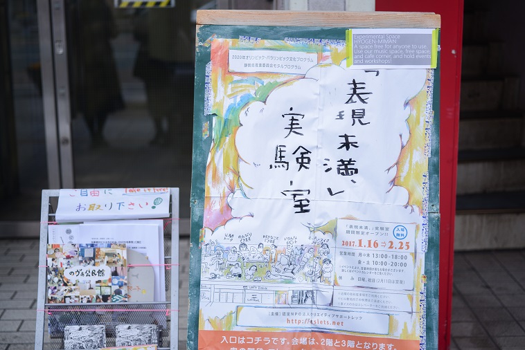 【写真】「表現未満、」実験室プロジェクトの看板。