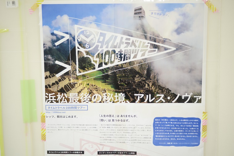 【写真】観光ツアー「たいむとらべる100時間つあー」のポスター。「浜松最後の秘境、あるすのゔぁ」と書かれている。