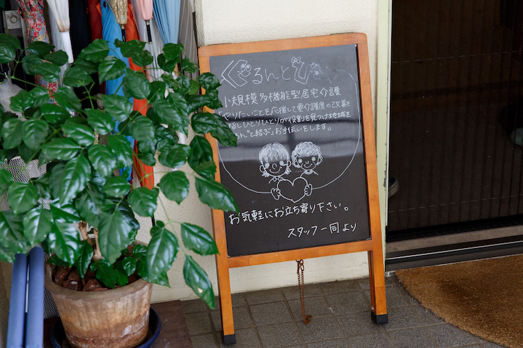 【写真】ぐるんとびーの看板。「お気軽にお立ち寄り下さい」と書かれている。