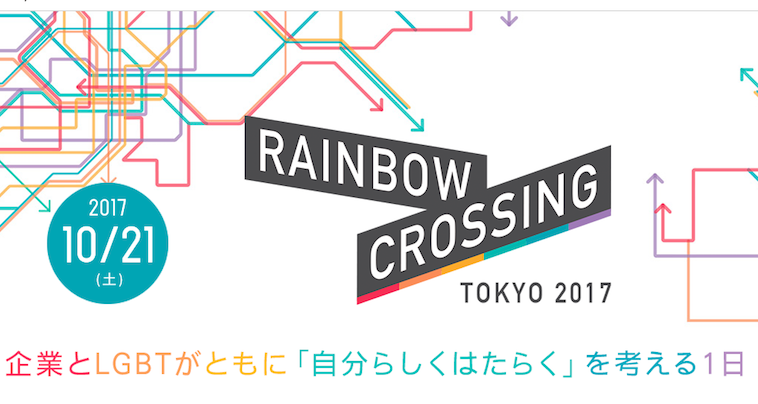 【写真】四方八方に向かって伸びるたくさんの矢印が印象的な、RAINBOW CROSSING TOKYO 2017のバナー