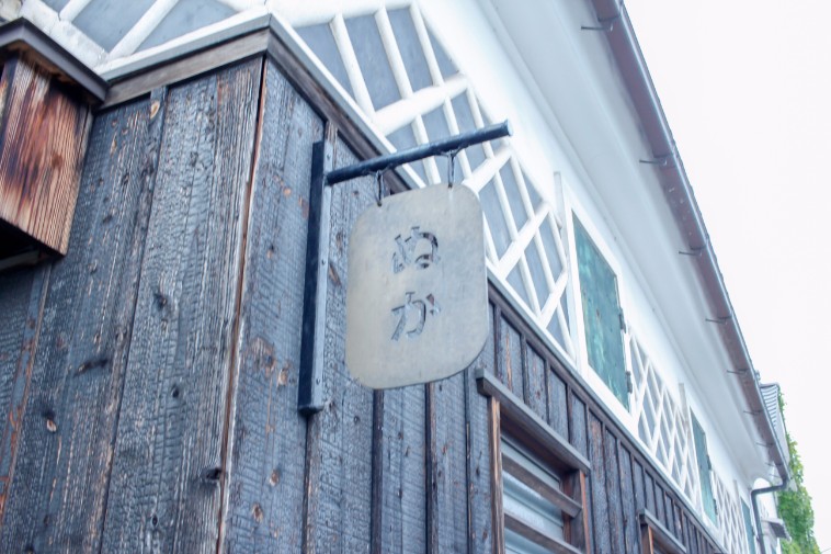 【写真】ぬかと書かれている看板