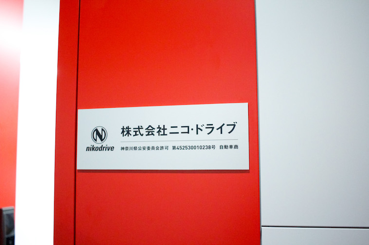 【写真】株式会社ニコ・ドライブの看板