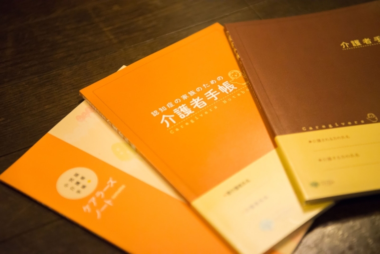 【写真】介護者手帳やケアラーズノートの冊子