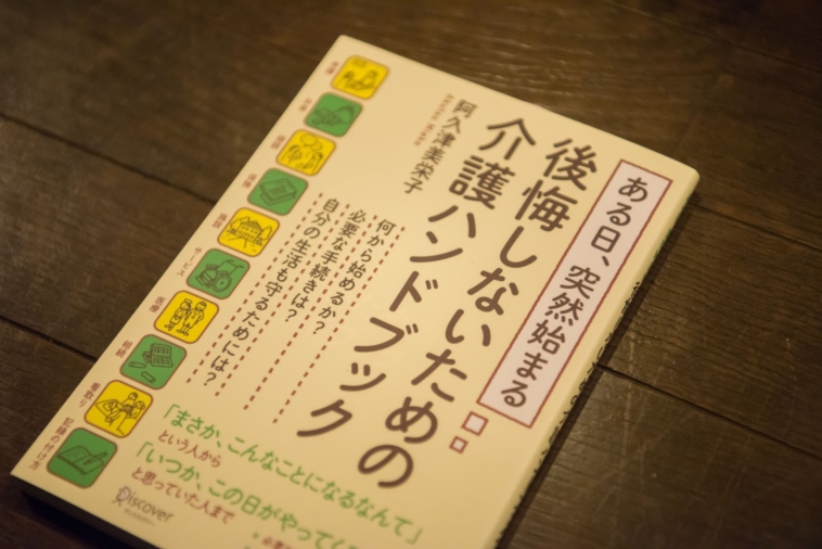 【写真】本の表紙には「ある日突然始まる　後悔しないための介護ハンドブック」と大きく書かれている