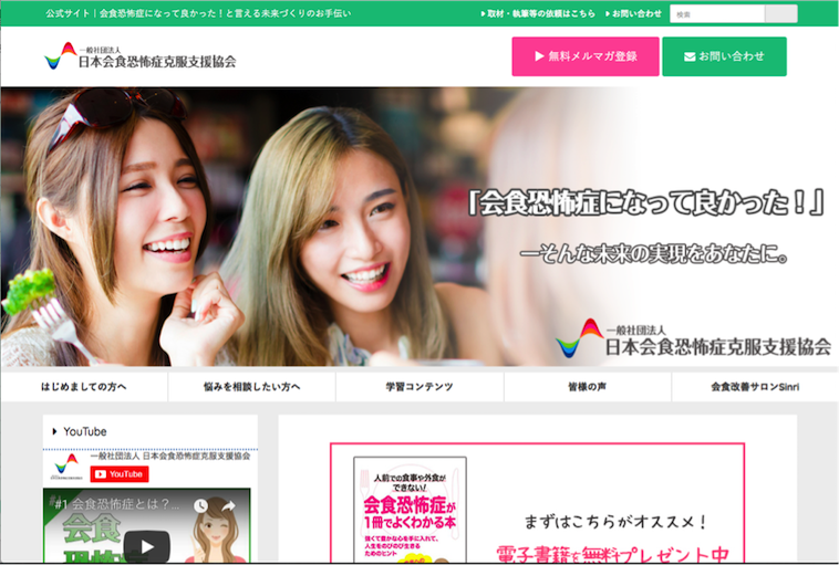 【写真】一般社団法人日本会食恐怖症克服支援協会のホームページ