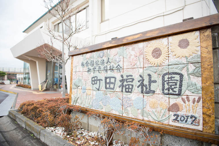 【写真】町田福祉園の看板