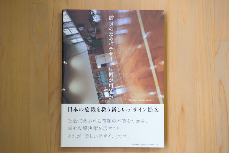 【写真】書籍震災のためにデザインは何が可能かの表紙
