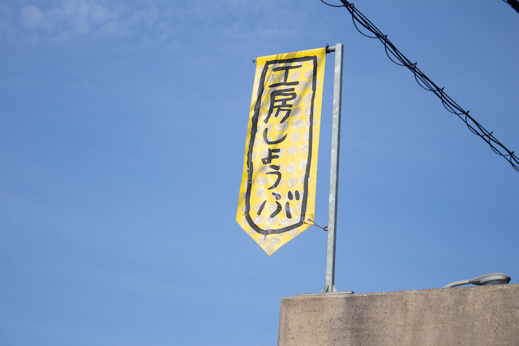 【写真】学園内の敷地に掲げられている「こうぼうしょうぶ」の旗。