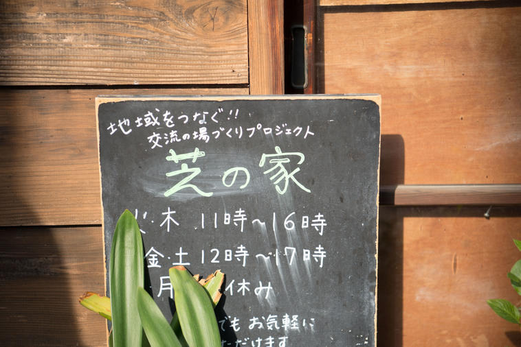 【写真】黒板に運営時間や「芝の家」の文字が書かれている
