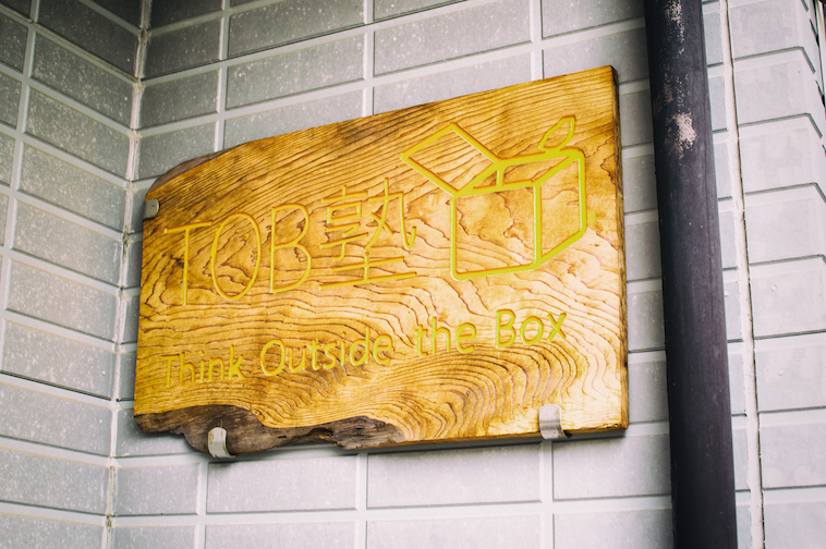 【写真】トブ塾と書かれた木製の看板