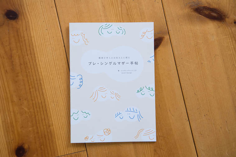 【写真】田中志保さんが代表のシングルペアレント101とissue + designが発行しているプレ・シングルマザー手帖