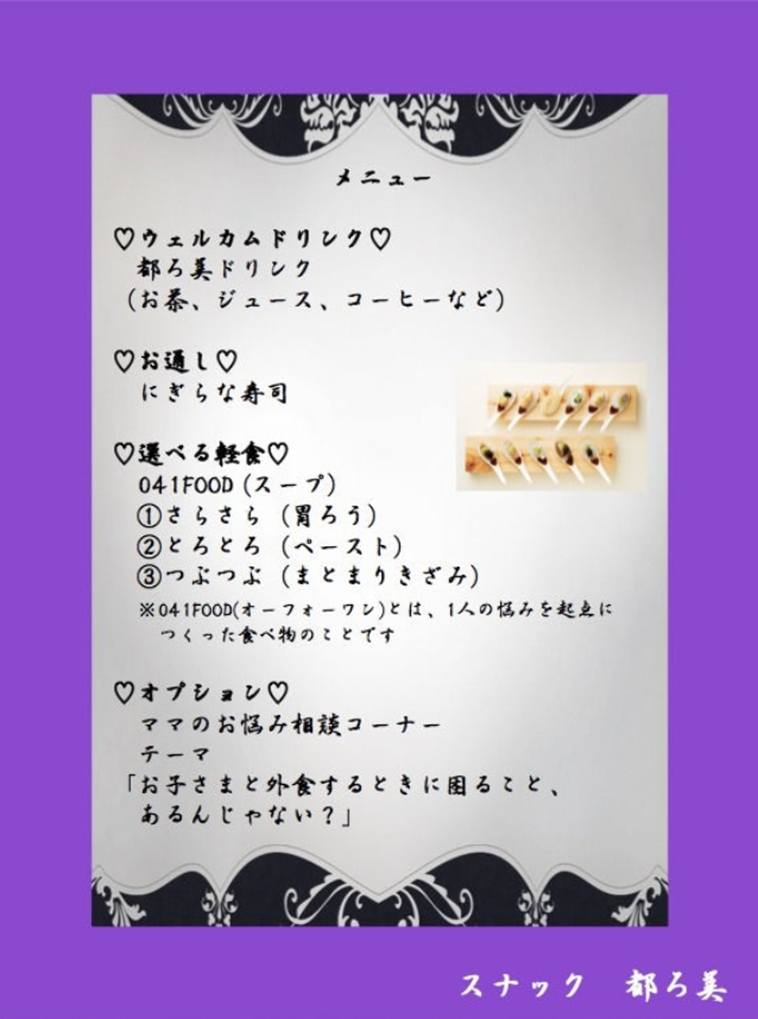 【写真】メニュー表には、ウェルカムドリンク、お通し、選べる軽食などが書かれている