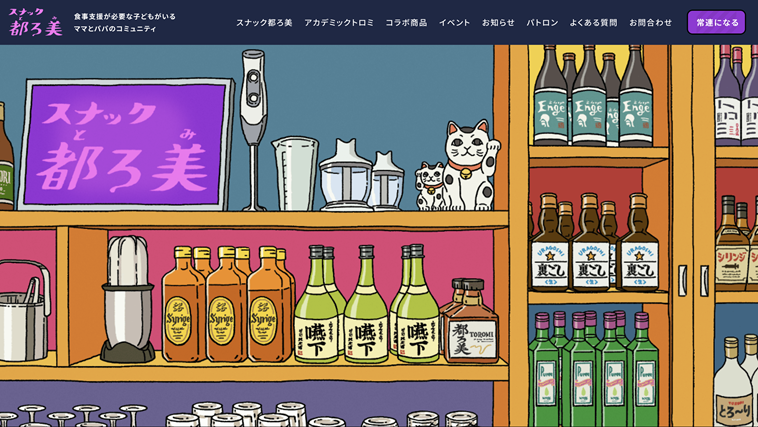 【写真】スナックとろみのウェブサイト。棚にたくさんのお酒がイラストで描かれている。