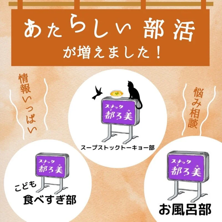 【画像】スナックとろみの部活紹介。こども食べすぎ部、スープストックトーキョー部、お風呂部などが書かれている。