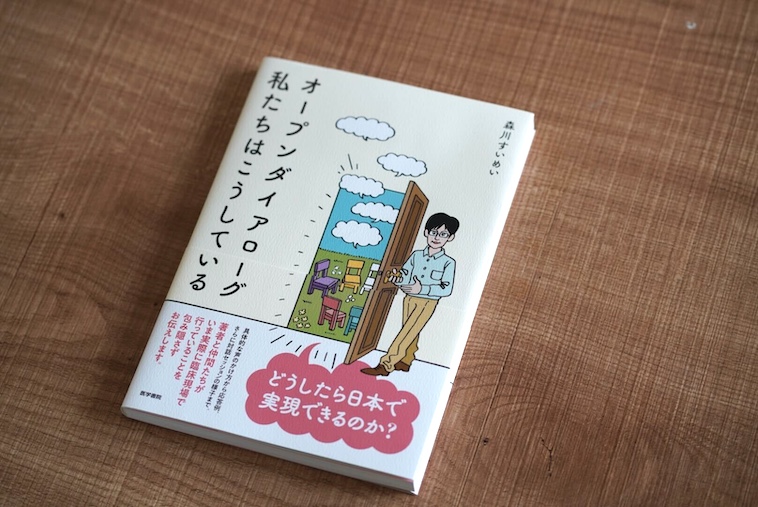 【写真】森川すいめいさんの著書。著書『オープンダイアローグ 私たちはこうしている』の書影