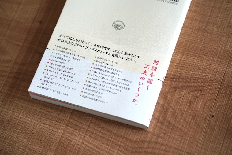 【写真】森川すいめいさんの著書『オープンダイアローグ 私たちはこうしている』の帯