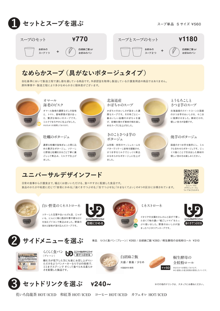 【写真】食べやすさ配慮食のメニュー表。セットとスープを選ぶ、サイドメニューを選ぶなど、好みから選ぶことができる