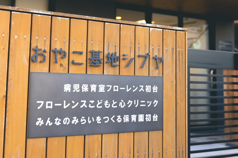 【写真】おやこ基地シブヤの看板