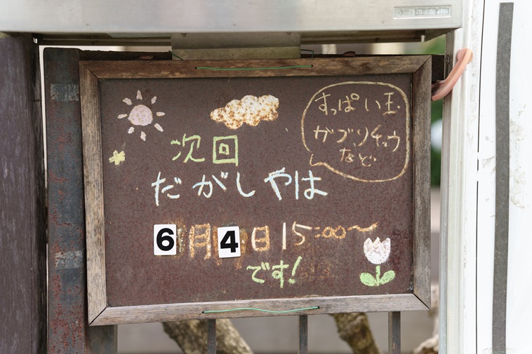 【写真】次回の駄菓子屋の開催日が書かれた看板