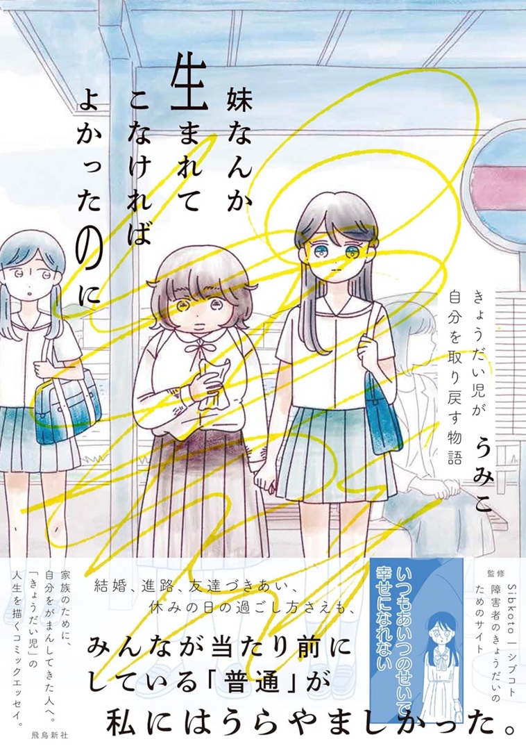 【画像】ふじきさんが監修した本『妹なんか生まれてこなければよかったのに きょうだい児が自分を取り戻す物語』の表紙
